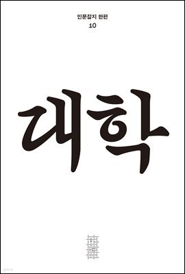 한편 10호 대학 (2023)