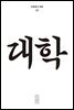 한편 10호 대학 (2023)