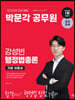 2024 박문각 공무원 강성빈 행정법총론 기본 이론서