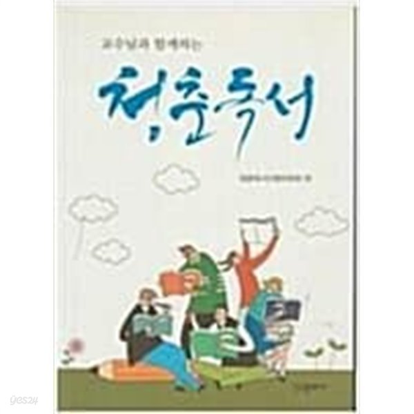 교수님과 함께하는 청춘독서