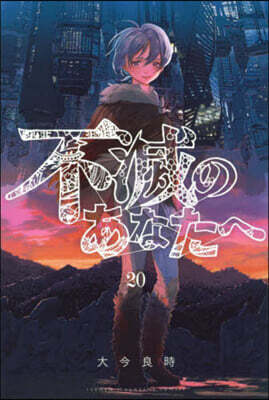 不滅のあなたへ 20