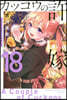 カッコウの許嫁 18