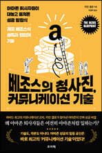 베조스의 청사진, 커뮤니케이션 기술