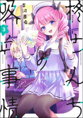 ひいらぎさんちの吸血事情   3