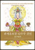 관세음보살 42수주 진언 컬러링북