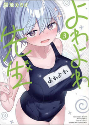 よわよわ先生 3