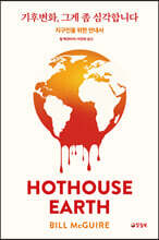 기후변화, 그게 좀 심각합니다