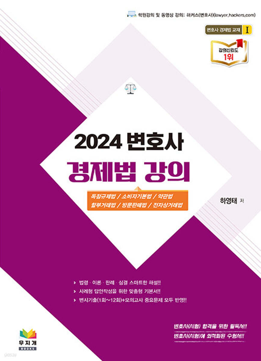 2024 변호사 경제법 강의