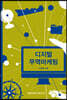 디지털 무역마케팅