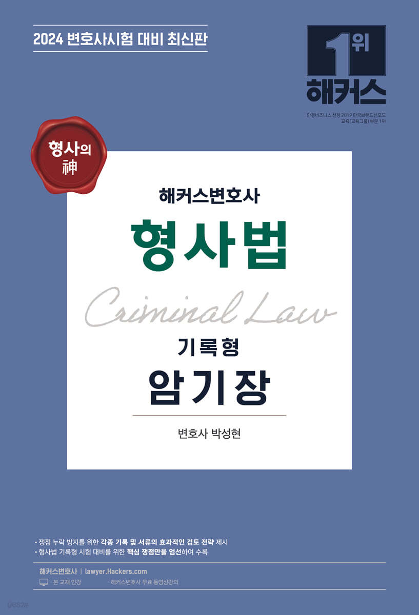 2024 형사의 신(神) 해커스변호사 형사법 기록형 암기장