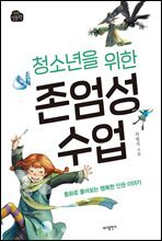 청소년을 위한 존엄성 수업