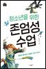 청소년을 위한 존엄성 수업