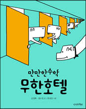 무한호텔