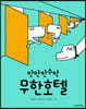 무한호텔