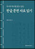 국어의 역사를 품고 있는 한글 문헌 자료 읽기