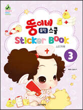 뚱이네 스티커북 3