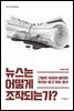 뉴스는 어떻게 조작되는가?