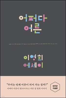 어쩌다 어른