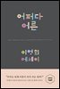 어쩌다 어른