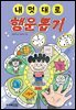 내 멋대로 행운 뽑기