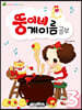뚱이네 계이름 공부 3