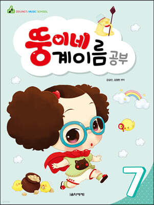 뚱이네 계이름 공부 7
