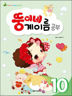 뚱이네 계이름 공부 10
