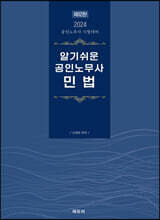2024 알기쉬운 공인노무사 민법