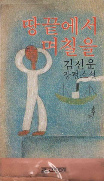 땅끝에서 며칠을 (1979년판)