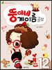 뚱이네 계이름 공부 12