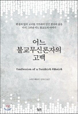 어느 불교무신론자의 고백