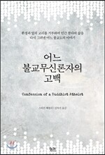 어느 불교무신론자의 고백