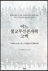 어느 불교무신론자의 고백