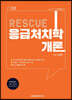 2024 RESCUE 응급처치학개론 기본서