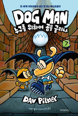 도그맨 7