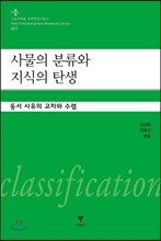 사물의 분류와 지식의 탄생