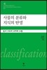 사물의 분류와 지식의 탄생