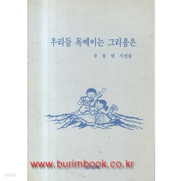 1992년 초판 유동렬 시선집 우리들 목메이는 그리움은