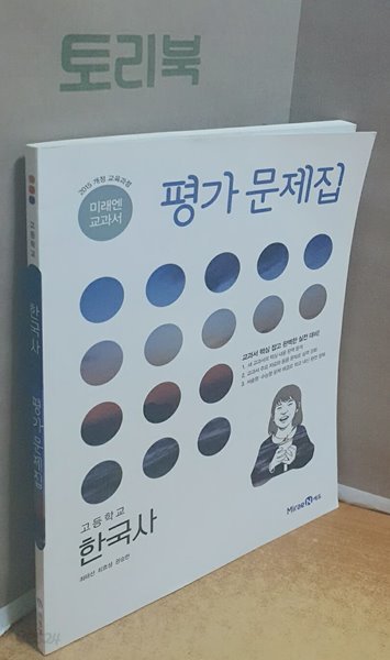 미래엔 고등 한국사 평가 문제집