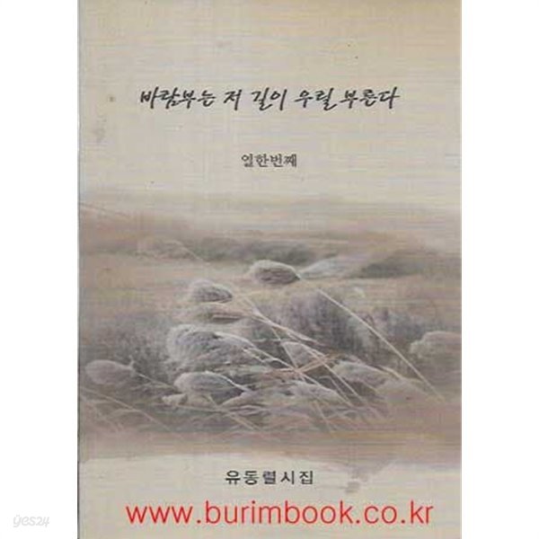 (상급) 2010년초판 유동렬 열한번째 시집 바람부는 저 길이 우릴 부른다