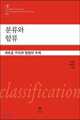 분류와 합류