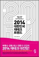 2014 대한민국 재테크 트렌드