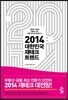2014 대한민국 재테크 트렌드