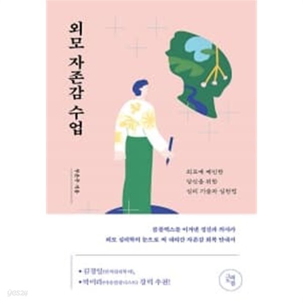 외모 자존감 수업