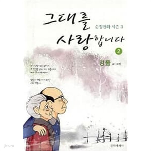 그대를 사랑합니다 2