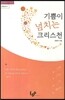 기쁨이 넘치는 크리스천