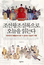 조선왕조실록으로 오늘을 읽는다