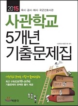 2015 사관학교 5개년 기출문제집 (2014년)
