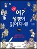 만화 어? 성경이 읽어지네! 구약편
