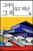 그녀가 타고 떠난 그 차